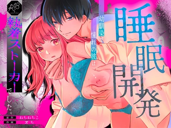 【睡眠開発】幼馴染で憧れの彼は執着ストーカーでした。
